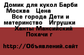 Домик для кукол Барби Москва › Цена ­ 10 000 - Все города Дети и материнство » Игрушки   . Ханты-Мансийский,Покачи г.